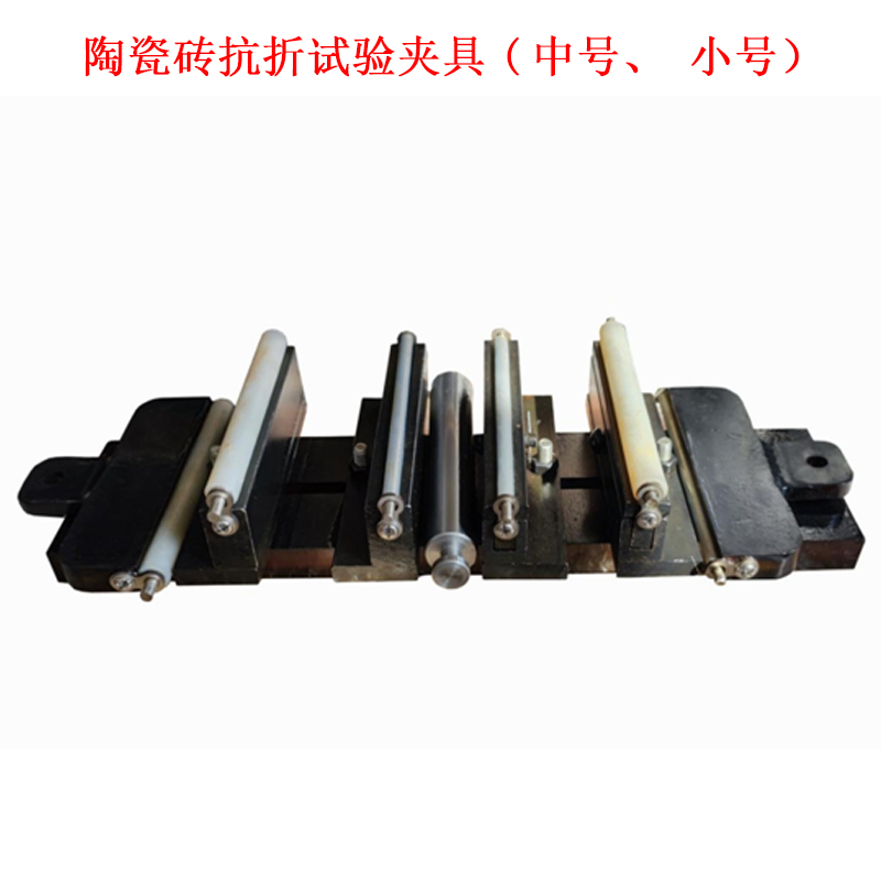 陶瓷磚抗折試驗(yàn)夾具(中號(hào)、小號(hào)）
